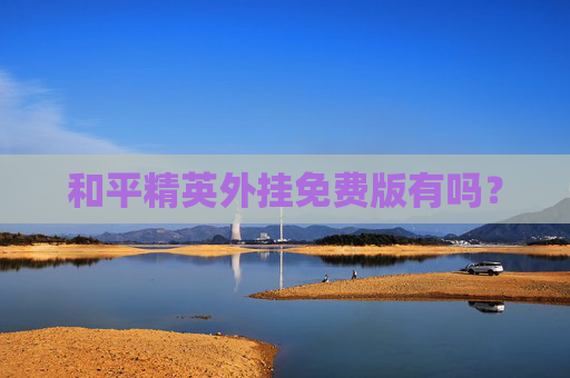 和平精英外挂免费版有吗?